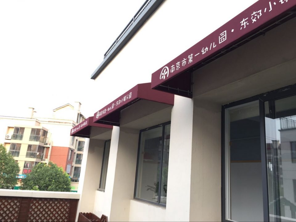 南京市第一幼兒園東郊分園定制的法式梯形雨蓬